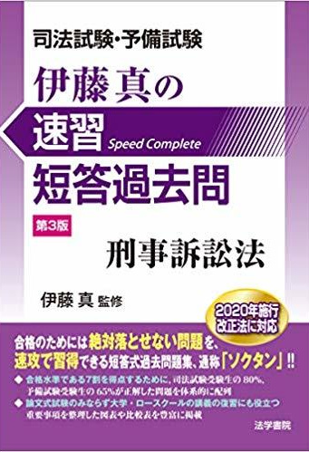 ソクタン　刑事訴訟法