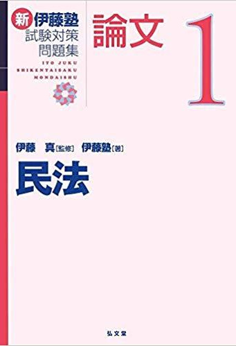試験対策問題集　論文1民法