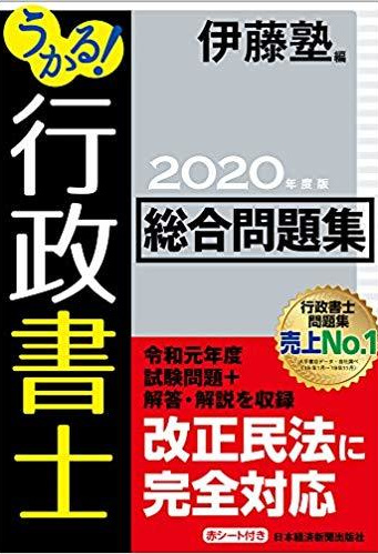 行政書士総合問題集