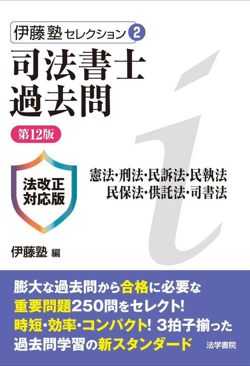 伊藤真試験対策講座14　労働法　第４版