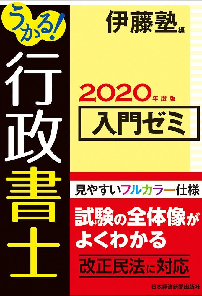 伊藤真試験対策講座14　労働法　第４版