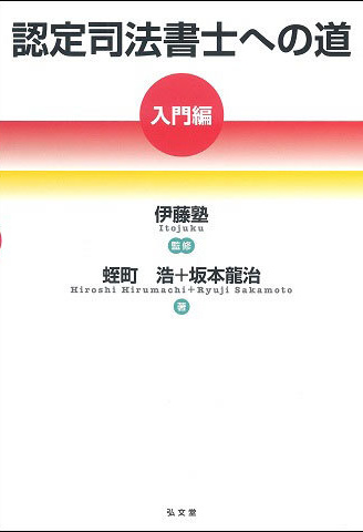認定司法書士への道 [入門編]