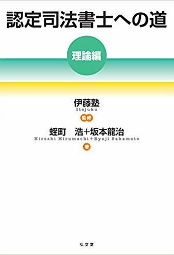 認定司法書士への道 [理論編]