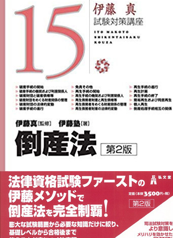 伊藤真試験対策講座　倒産法　第２版