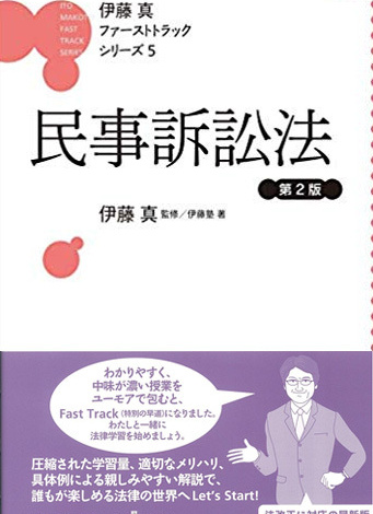 伊藤真ファーストトラックシリーズ５　民事訴訟法　第２版