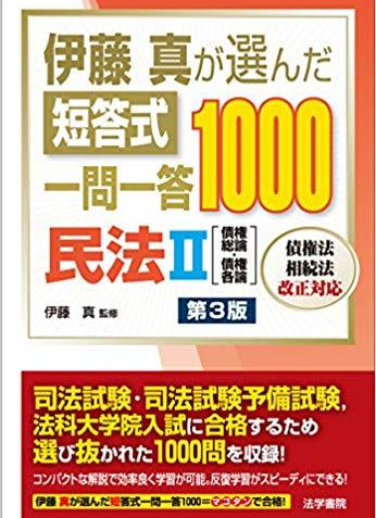 伊藤真が選んだ短答式一問一答1000　民法Ⅱ（債権総論・債権各論）　第３版