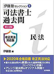 伊藤塾セレクション①司法書士過去問　民法　第12版