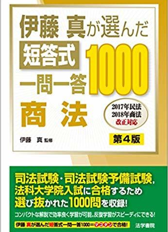 伊藤真が選んだ短答式一問一答1000商法　第４版