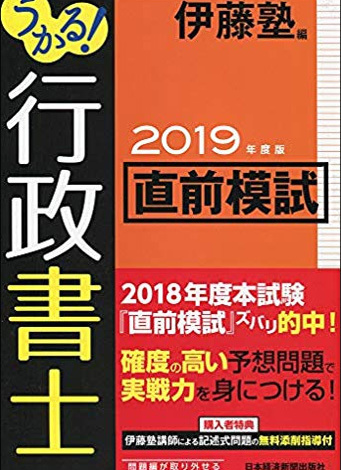 うかる！行政書士　直前模試　2019年度版