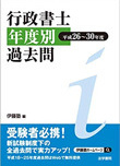 行政書士年度別過去問　平成26年～30年度
