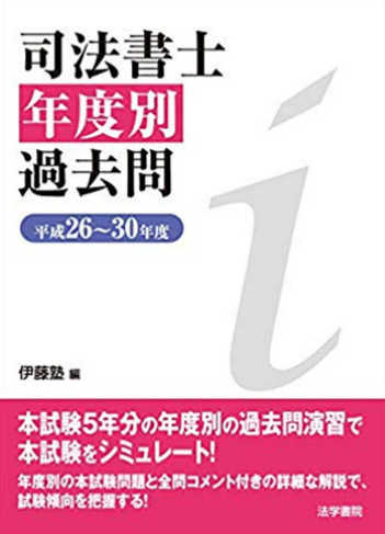 司法書士年度別過去問　平成26年～30年度