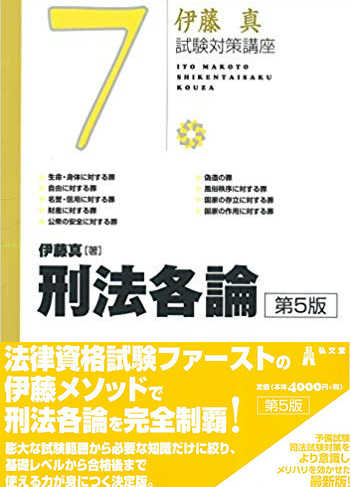 伊藤真試験対策講座　刑法各論　第５版