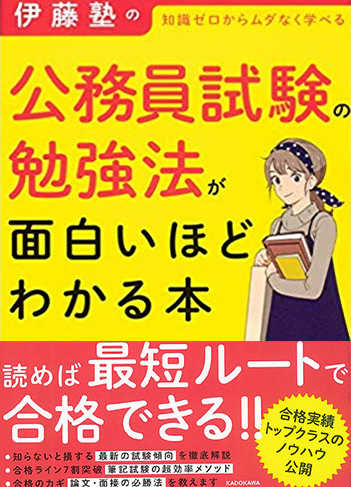 伊藤塾の公務員試験の勉強法が面白いほどわかる本