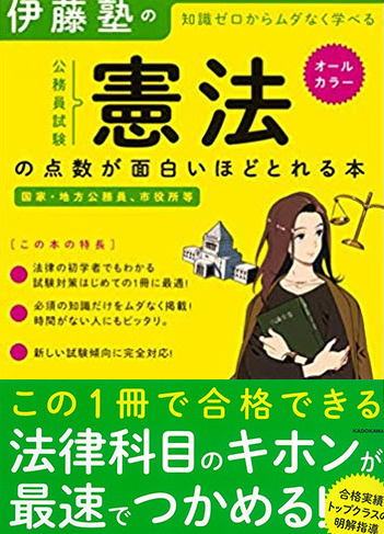 伊藤塾の知識ゼロからムダなく学べる公務員試験“憲法”の点数が面白いほどとれる本
