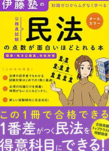 伊藤塾の知識ゼロからムダなく学べる公務員試験“民法”の点数が面白いほどとれる本
