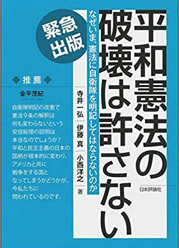 平和憲法の破壊は許されない