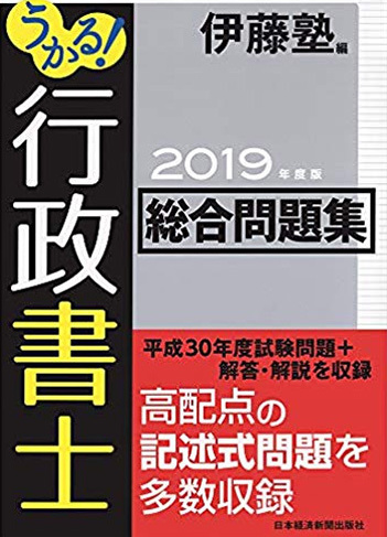 うかる！行政書士総合問題集 2019年度版