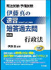 司法試験・予備試験　伊藤真の速習　短答過去問　行政法　第２版