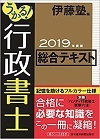 うかる！行政書士　総合テキスト　2019年度版