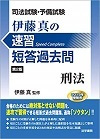 司法試験・予備試験　伊藤真の速習　短答過去問　刑法　第２版