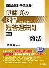 司法試験・予備試験　伊藤真の速習　短答過去問　商法　第２版