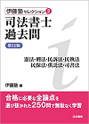 伊藤塾セレクション②　司法書士過去問　憲法・刑法・民訴法・民執法・民保法・供託法・司書法　第11版