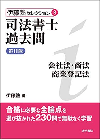 伊藤塾セレクション④　司法書士過去問　不動産登記法　第11版