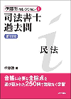 伊藤塾セレクション④　司法書士過去問　不動産登記法　第11版