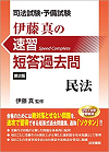 司法試験・予備試験 伊藤真の速習短答過去問 民法 第２版