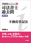 伊藤塾セレクション④　司法書士過去問　不動産登記法　第11版