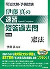 司法試験・予備試験　伊藤真の速習短答過去問（ソクタン）憲法　第２版