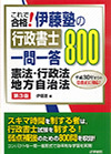 伊藤塾の行政書士一問一答800　憲法・行政法・地方自治法　第３版