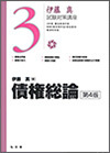 伊藤真試験対策講座３　債権総論　第４版