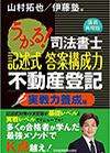 うかる！司法書士 記述式答案構成力 不動産登記 実戦力養成編