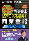 うかる！司法書士 記述式答案構成力 商業登記 実戦力養成編