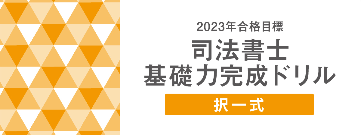 司法書士 択一式基礎力完成ドリル