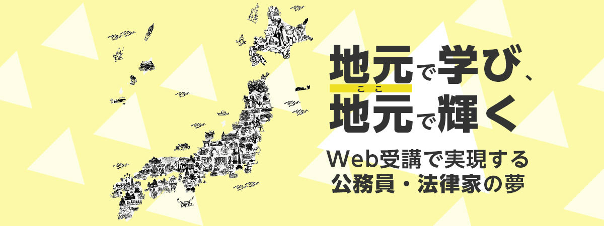 地元で学び、地元で輝く-Web受講で実現する、公務員・法律家の夢-