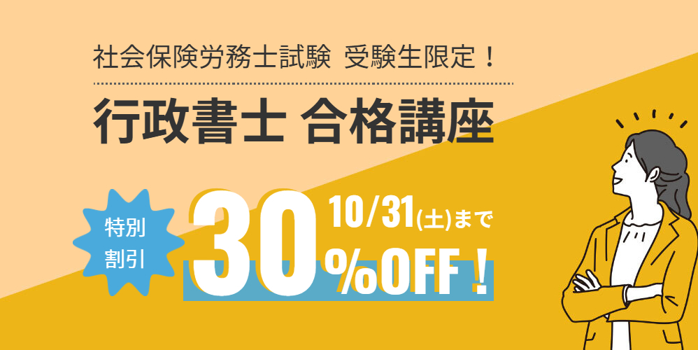 社労士受験生限定！行政書士試験対策講座特別割引