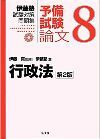 伊藤塾試験対策問題集　予備試験論文　８行政法