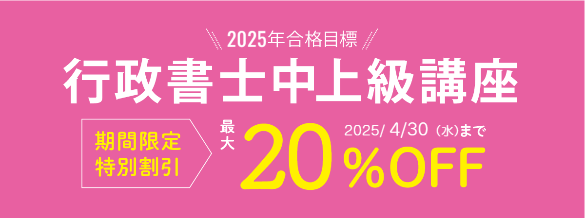 2025年合格目標 行政書士中上級講座 期間限定特別割引