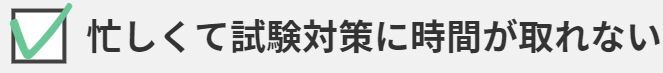 忙しくて試験対策に時間が取れない