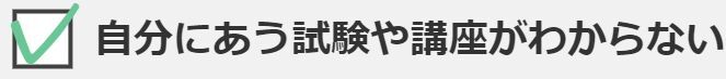 自分にあう試験や講座がわからない