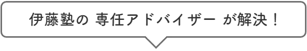 伊藤塾の専任アドバイザーが解決