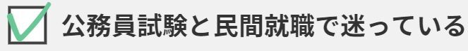 公務員試験と民間就職で迷っている