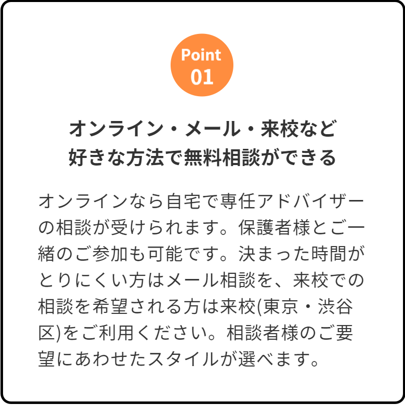 オンライン・メール・来校など好きな方法で無料相談ができる